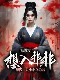 综影视想入非非
