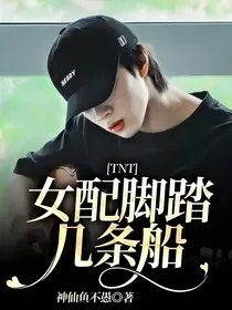 TNT：女配脚踏几条船