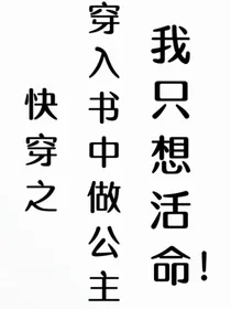 快穿之穿入书中做公主我只想保命