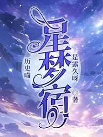 历史喵：星梦宿