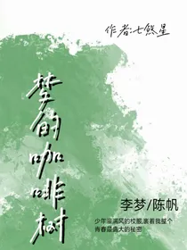 梦的咖啡树
