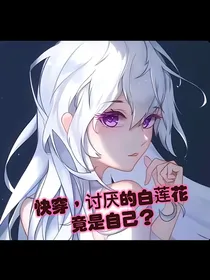 快穿，讨厌的白莲花竟是自己？