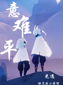 光遇—意难平