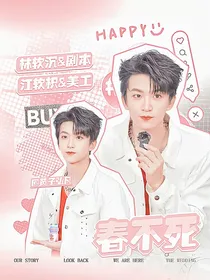 黄子弘凡：春不死