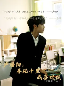 严浩翔：春风十里，我喜欢你