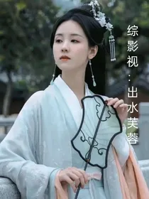 综影视：出水芙蓉