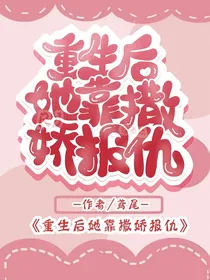 重生后我靠撒娇报仇