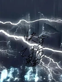 快穿之在各个世界抢男主