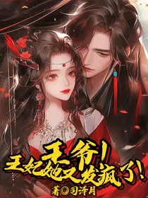 王爷！王妃她又发疯了！