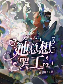 凹凸—天使大人她总想罢工