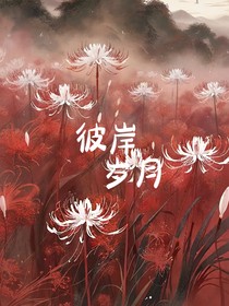 彼岸岁月