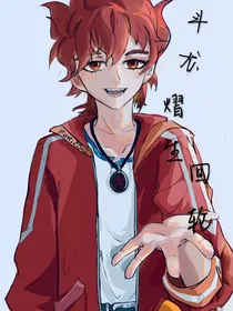 斗龙：熠生回轮
