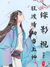 综影视：狂渡情劫当上神