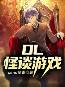 DL：怪谈游戏