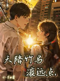 天降竹马滚远点