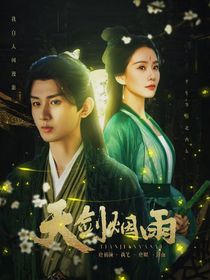 莲花楼：天剑烟雨