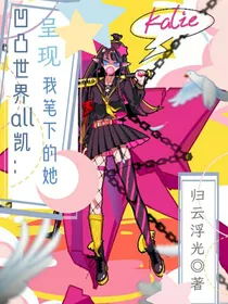 凹凸世界all凯：呈现我笔下的她