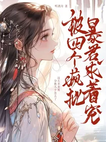 被四个疯批夫君求着宠