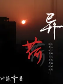 异荷