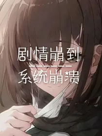 剧情崩到系统崩溃