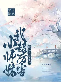 修仙之路重开：小师妹我超厉害