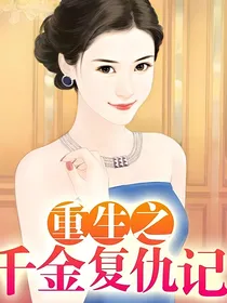 重生之千金复仇记……