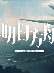 明日方舟——泰拉杂说