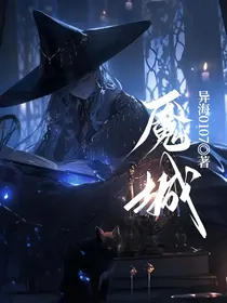 魇城