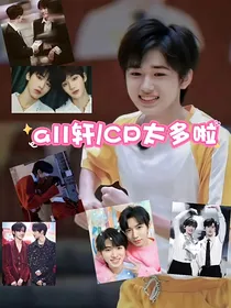 all轩：CP太多啦