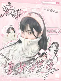 穿越：傻女要逆袭