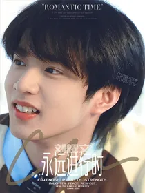 刘耀文：永远进行时