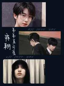 霖翔：弟弟真可爱