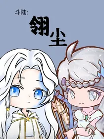 斗陆：翎尘