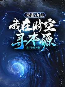 元素执法：我在时空寻本源