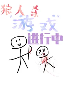 狼人杀游戏进行中