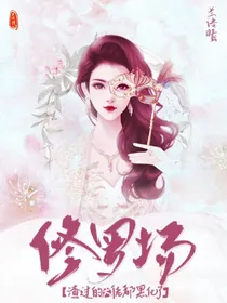 修罗场：我渣过的大佬都黑化了