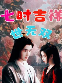 七时吉祥：世无双