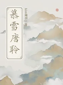 慕雪唐聆