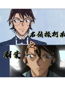 名侦探柯南之羽棠