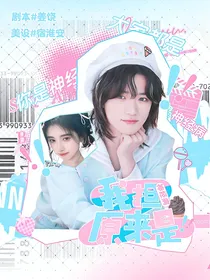 韩娱：我担原来是神经病