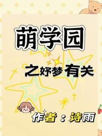 萌学园之妤梦有关