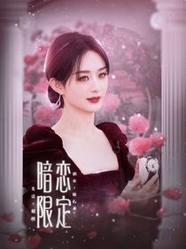 暗恋限定