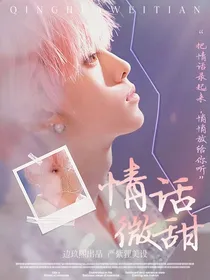 左航：情话微甜