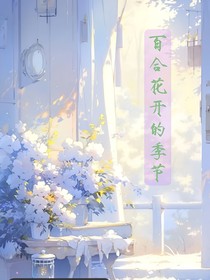 百合花开的季节