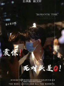 震惊！死对头是O！