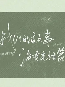 我们的故事没有完结篇