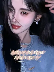 TNT：助理小姐你别跑