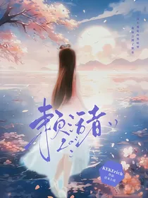 叶罗丽：赖活者