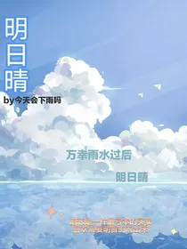 明日晴