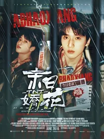 TNT：末日娇花